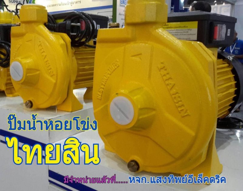 ปั๊มน้ำหอยโข่ง THAISIN