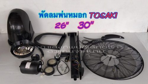 พัดลมพ่นหมอก (Fog Fans)