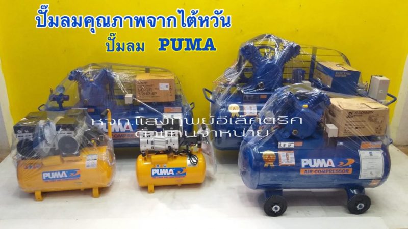ปั๊มลม PUMA